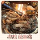 우연화로옥