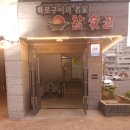참숯골화로구이 이미지