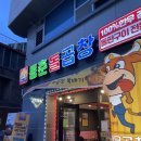 동춘돌곱창 경기광주점