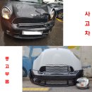 BMW MINI 미니 컨트리맨 (2011년~2015년) 앞쪽부품 (수입자동차중고부품) 이미지