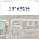 (주)메디스코 | 마산피부과 마법의원 개원 리뷰