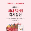 홈플러스_페이코 | 7월 페이코 모임 모음 (매일유업, 연세유업, 홈플러스, 아이허브, cj더마켓, 칠성몰, 안다르, 젝시믹스...