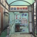 큰집한식뷔페 이미지