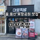마왕족발원효점