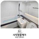 사직쌍용예가 한샘바스 욕실 인테리어 후기