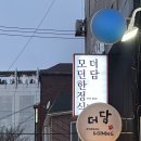 병수 제한 없는 콜키지 프리(무료) 홍대맛집 모던한정식집 더담 다이닝 방문 후기