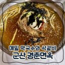 군산 은파호수공원 메밀 막국수 맛집 경춘면옥 추천
