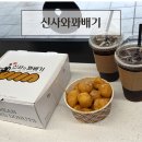 인천 부평 굴다리오거리 간식 맛집 신사와꽈배기 후기