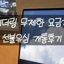앤텔레콤 선불폰 테더링 무제한 요금제 후기 (카페 와이파이는 물럿거라)