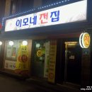 이모네전집 이미지