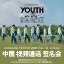 [마감] 제로베이스원1st Mini ALBUM - YOUTH IN THE SHADE 케타포 중국 이미지