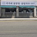 울산 맛집 서가네 닭곰탕