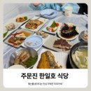 강릉 주문진, 해산물 쏟아지는 인심 가득한 '이모카세' 한일호식당 솔직후기