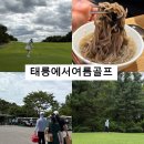 태릉 cc 체력단련장 골프장 여름라운딩 후기 및 근처 맛집