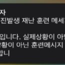 종로구에서 지진이?…재난문자 오발송에 시민들 혼란 이미지