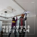 바른전기조명 - 영등포구 도신로33가길 2 | 잠실 르엘 하자 보수! 매립등 조명 설치 후 우물천장 부분 도배 완벽 해결 (ft. 바른전기)