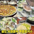 골프존파크 송도 IBS점 | 송도 백합칼국수 본점 우이며녹 칼국수와 파전 수제비가 맛있는 인천 찐 맛집