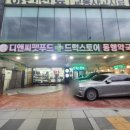 드럭스토어동행약국 이미지