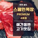 선사애견 | 송도에서 찾은 애견동반 식당 고깃집, Premium 스페인목장 4호점 방문 후기