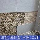 경수대로976번길 | 벽타일 깨짐 부분 교체 전문