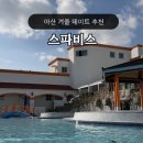 장미탕 | 아산 스파비스 평일 데이트 추천 준비물