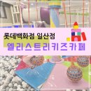 엘리스트리키즈카페 롯데백화점 일산점 후기 (닥터밸런스)