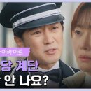 드라마 독수리 5형제를 부탁해 4회 하이라이트 ＂납골당 계단 생각 안 나요?＂엄지원 돌려보내는 안재욱 영상 이미지