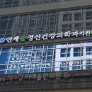 연세솔정신건강의학과의원 이미지