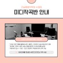 [백석]지금 바로 음악작곡법 | 수원작곡학원에서 배우는 미디작곡 &amp; 일반작곡, 나만의 음악이 완성되는 과정!🎵