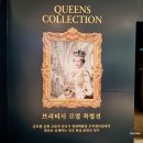 서울 무료 전시: 퀸즈 컬렉션 브리티시 로열 특별전, 전시후기