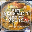 [태안] 블루리본 서베이가 인정한 게국지 맛집 &#34;송정꽃게집&#34; 내돈내산 이용후기