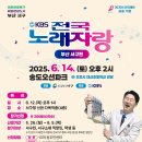 6월 14일 성민님 부산 서구편 전국노래자랑 녹화 안내 입니다 이미지