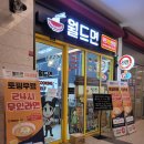 하남 미사역 무인라면 전문점 월드면 방문 후기