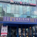 남천1-215 | [삼성역 맛집] 남천1번국밥 삼성점 : 모듬수육전골로 삼성역 회식하기 좋은 삼성역 전골 맛집!