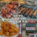 동북양꼬치 오늘도 여기서 네이버블로그