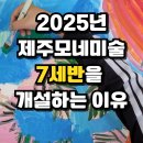 인화초등학교 병설유치원 | 인화초병설유치원 미술학원 제주모네미술에서 7세 예비초등반을 개설하는 이유는