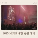 하키경기장(중앙)화장실 | Muse 내한 공연 2025 인천문학경기장 스탠딩A 후기