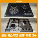 오래된 제품 철거 후, 세종시 하츠 가스쿡탑 3구 교체 후기