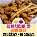 옛날의 맛 양념치킨과 똥집튀김! &#39;큰통치킨&#39;