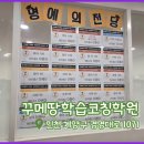 성심음악영수학원 | [꾸메땅학습코칭학원 계산본점] 계산동 영어학원 중등 내신 시험 대비 완벽 준비법 📚