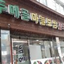 두메골마늘보쌈 이미지