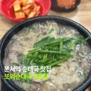 영종대로1-L | 영종도 운서역 맛집 또와순대국 5호점 내돈내산 후기