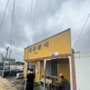 오늘은분식 - 수성구 노변공원로 13 | 추천 서귀포 맛집 동홍분식 콩국수 먹은 후기