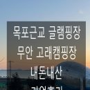 우리 캠핑장 | 무안 고래캠핑장 우리만의 한적한 캠핑하고온 후기