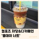 컴포즈커피양주 | 컴포즈커피 신메뉴 올데이 오트 | 저당 디카페인 오트밀크 비건음료 내돈내산 후기
