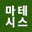 마테시스수학학원 - 관악구 관악로30길 11 | 마테시스수학학원