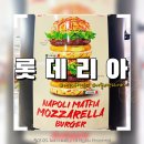 롯데리아 대구 스타디움점 | 나폴리맛피아 버거 뒷북후기 [내돈내산]