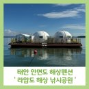 라암도해상공원 | 태안 안면도 해상펜션 라암도 해상낚시공원 편안한 낚시 즐기는 숙소