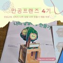 ON-가족 시민교육 4기(초등 3, 4학년 가족) | 만공 프랜즈 4기│ 진로교욱 시리즈 나의 성장 나무 만들기 체험 리뷰 🚗