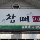 참뼈감자탕 이미지